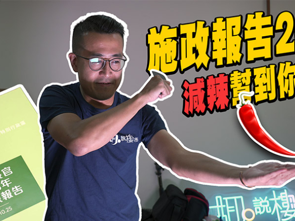 【施政報告2023：即日分析】減辣幫到你幾多? 分析居二、啟德、房屋政策變動! (附影片)