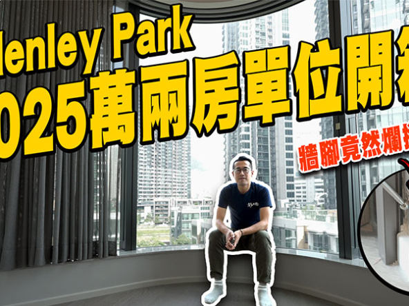 【啟德Henley Park驗樓】$1,025萬兩房單位開箱! 屋苑租值係幾多? (附影片)