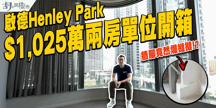 【啟德Henley Park驗樓】$1,025萬兩房單位開箱! 屋苑租值係幾多? (附影片)