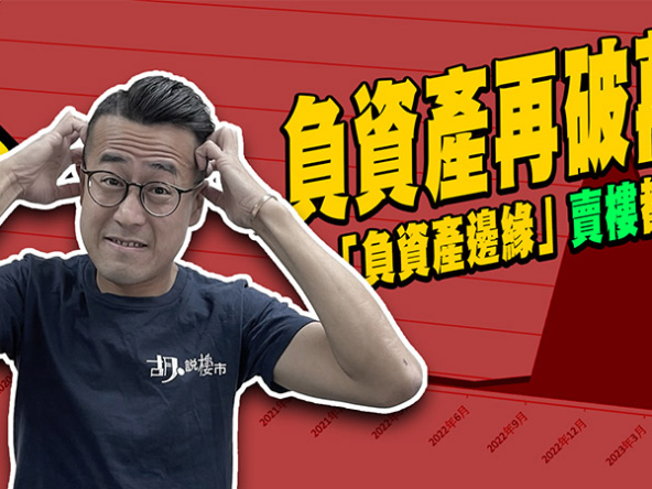 【負資產交易】負資產邊緣訂金託管，跌市中賣樓注意合約條文! (附影片)