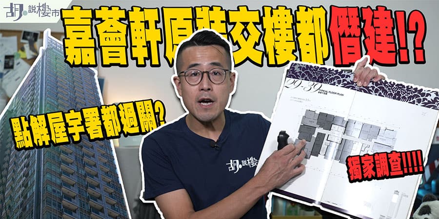 【獨家調查報道：嘉薈軒僭建風波】原裝交樓竟已有違規建築!? 發展商有否刻意違契? (附影片)