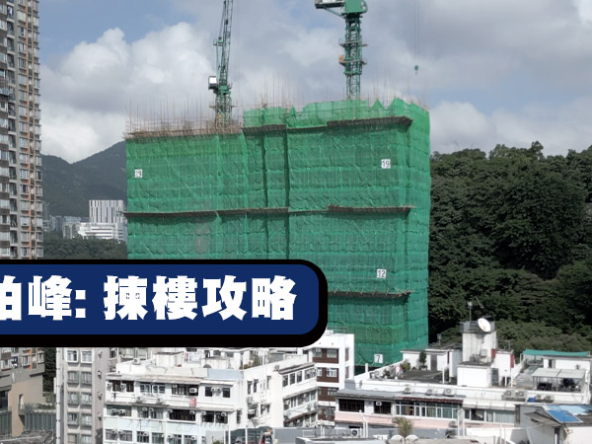 【曉柏峰: 揀樓攻略】平面圖、價單、位置、景觀全攻略!