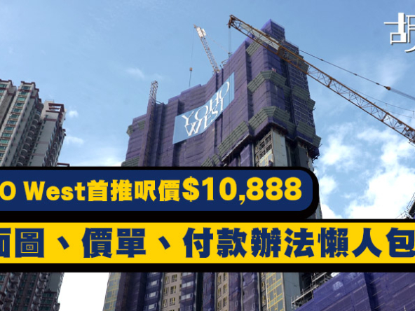 【YOHO WEST揀樓攻略】平面圖、價單、付款辦法懶人包! 天水圍天榮站規劃全面睇!