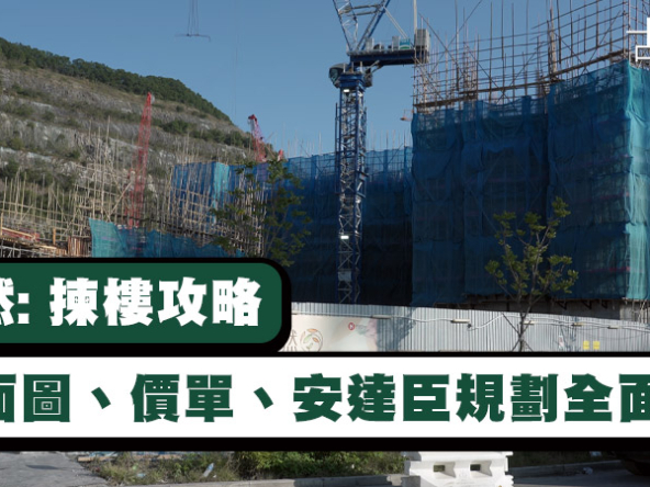 【朗然: 揀樓攻略】房協居屋申請全攻略! 平面圖、價單、安達臣規劃全面睇!
