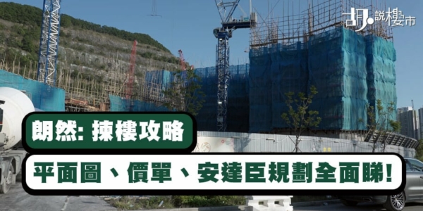【朗然: 揀樓攻略】房協居屋申請全攻略! 平面圖、價單、安達臣規劃全面睇!