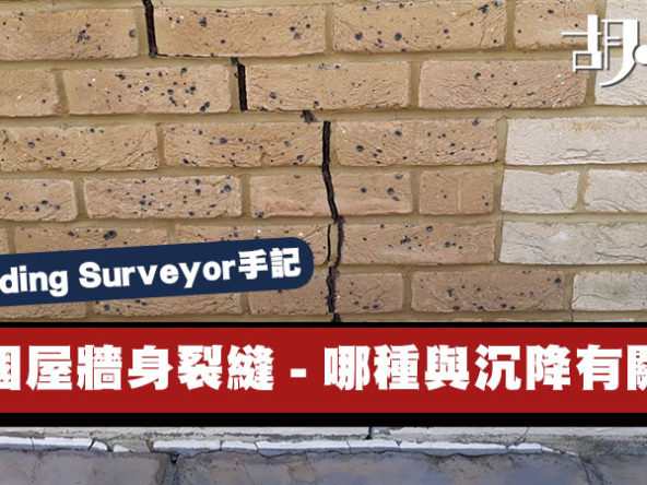 【英國Biulding Surveyor手記】英國屋牆身裂縫 - 那一種與沉降有關？