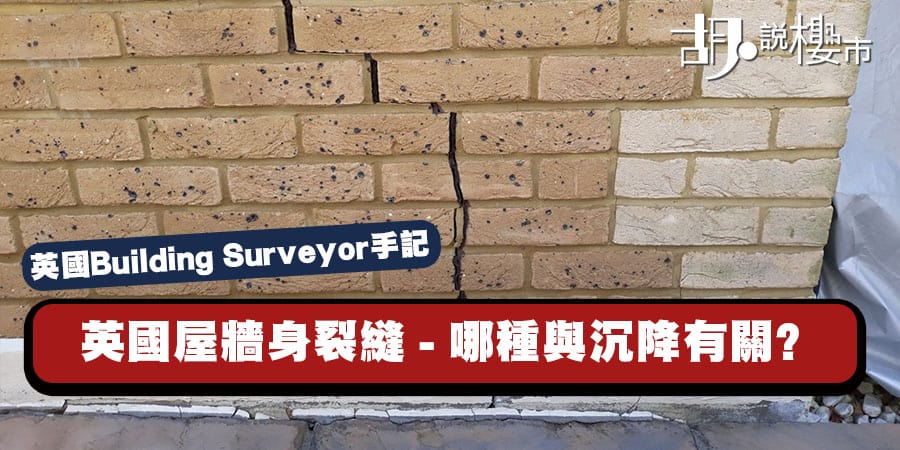 【英國Biulding Surveyor手記】英國屋牆身裂縫 - 那一種與沉降有關？