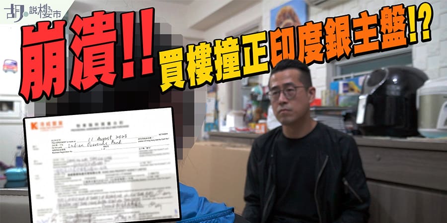 【調查報道: 二手樓中伏記】買樓撞正印度銀主盤! 點解代理後知後覺? (附影片)