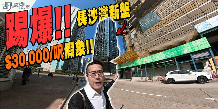 【調查報道】踢爆睿峰$30,000/呎假象! 樓價40%回佣造就水份成交! (附影片)