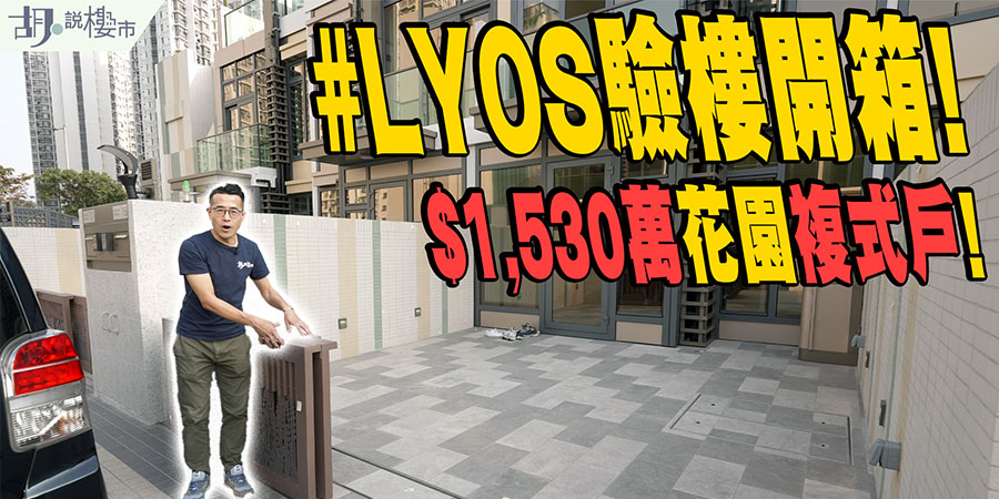 【#LYOS: 驗樓開箱】$1,530萬花園複式戶曝光! 屋苑側門連接神秘土地? (附影片)