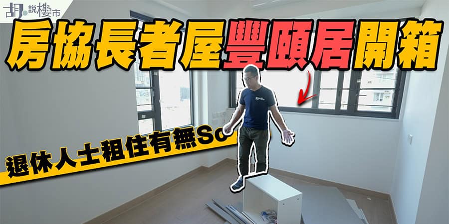 【房協長者安居樂: 豐頤居】長者屋開箱驗樓! 退休人士租住有無So?