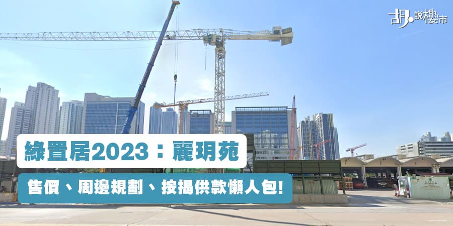 【綠置居2023: 麗玥苑】售價、周邊規劃、按揭供款懶人包!