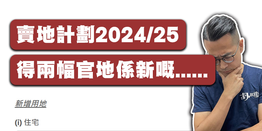 【賣地計劃2024/25】推地量大減26%，剖析供應集中地