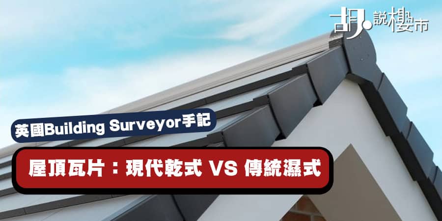 【英國Building Surveyor手記】屋頂瓦片：現代乾式（dry verge）VS 傳統濕式（wet verge）