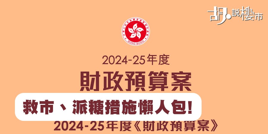 【財政預算案2024/25】全面撤辣、救市、派糖(減甜)措施懶人包! (實施更新)