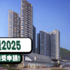 【房協居屋2025】4月1日接受申請! 申請資格同居屋有咩分別？