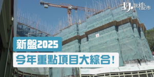 2025新盤