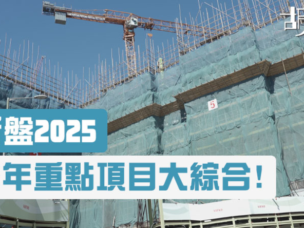 2025新盤