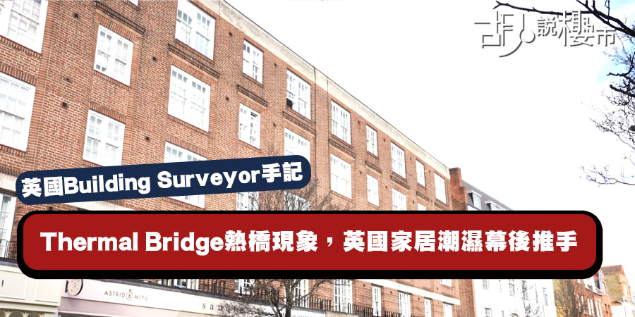 【英國Building Surveyor手記】Thermal Bridge熱橋現象，英國家居潮濕幕後推手