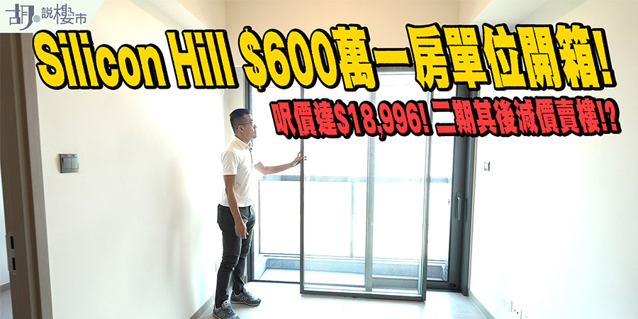 【Silicon Hill驗樓】$600萬一房單位開箱! 呎價達$18,996，二期其後減價賣樓!? (附影片)