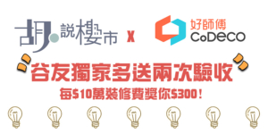 【好師傅獨家優惠】谷友獨家加送兩次驗收！再送無上限超市禮券！