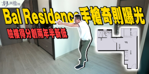 【Bal Residence】349呎手槍奇則曝光! 驗樓得分創兩年半新低! (附影片)