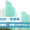 【綠置居2025：宏緻苑】資格、審查機制、申請10大FAQ! (持續更新)