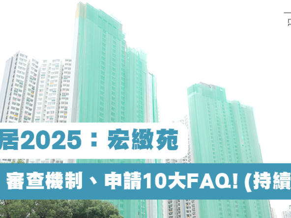 【綠置居2025：宏緻苑】資格、審查機制、申請10大FAQ! (持續更新)