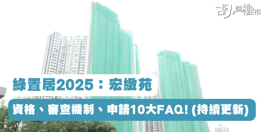 【綠置居2025：宏緻苑】資格、審查機制、申請10大FAQ! (持續更新)