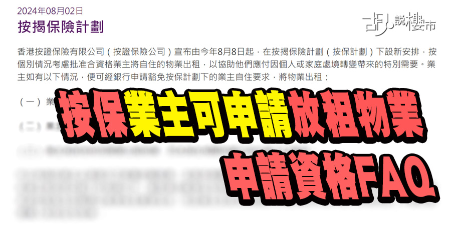 【按保出租: 最新安排】申請須符三大條件，出租期內不可移民! (附FAQ)