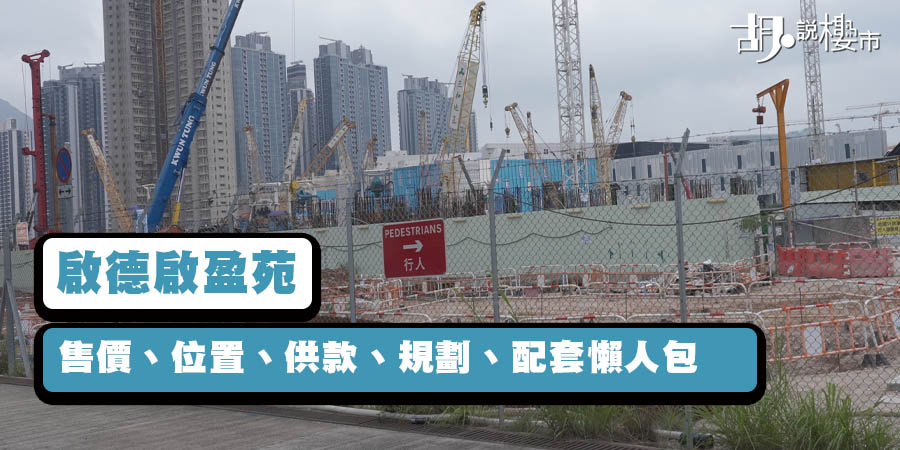 【居屋2024: 啟德啟盈苑】售價、位置、供款、規劃、配套懶人包 (附鳥瞰規劃圖)