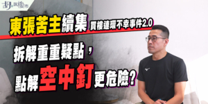 【空中釘】二手樓交易陷阱之一! 買家如何自保? (附東張苦主個案分析)
