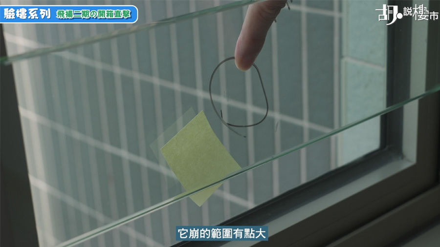 特色5: 玻璃窗骯髒且有崩花問題