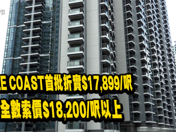 【DOUBLE COAST I: 新盤速報】首批折實$17,899/呎，望海戶全數索價$18,200/呎以上