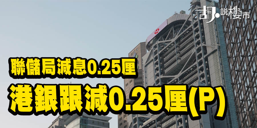 【美國減息: 速報】港銀跟美息減P超預期，兩個月內供少半厘