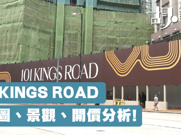 【101 KINGS ROAD: 揀樓攻略】平面圖、景觀、開價分析!