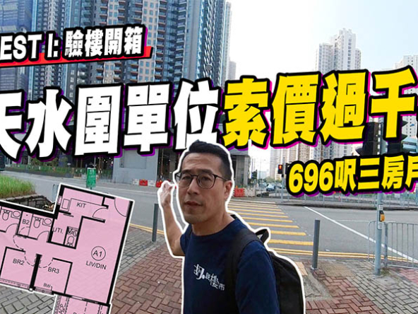 【YOHO WEST : 驗樓】696呎三房戶開箱，天水圍單位索價過千萬! (附影片)