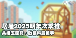 【居屋2025: 申請攻略】五大屋苑參戰! 入息、資產、購買資格懶人包 (持續更新)