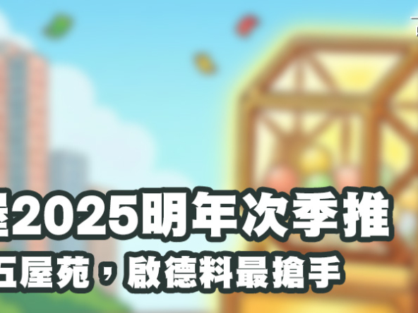 【居屋2025: 申請攻略】五大屋苑參戰! 入息、資產、購買資格懶人包 (持續更新)