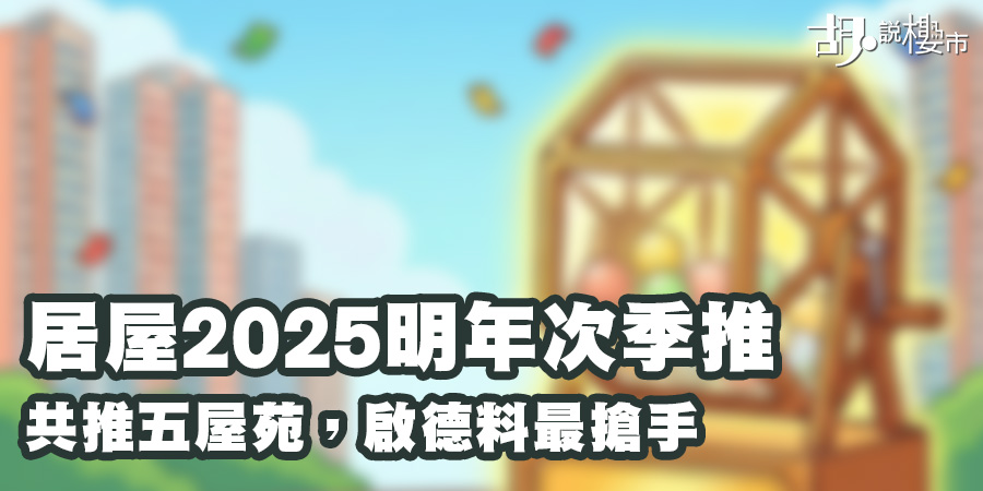 【居屋2025: 申請攻略】五大屋苑參戰! 入息、資產、購買資格懶人包 (持續更新) 【居屋2025: 申請攻略】五大屋苑參戰! 入息、資產、購買資格懶人包 (持續更新)