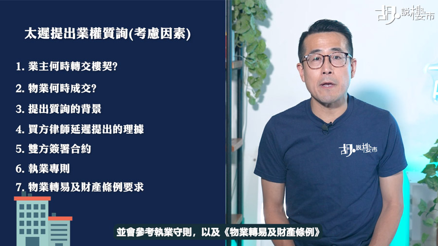 太遲提出業權質詢(考慮因素)