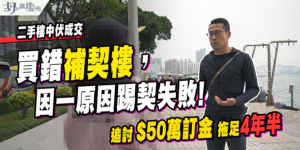 【無契樓/補契樓】能否踢契或借按揭? 分析二手樓買賣伏位! (附影片及個案)