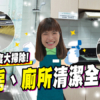 【大掃除】家居清潔攻略! 一文睇廚、廁、玻璃清潔技巧與用品! (附影片)