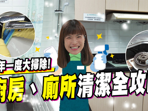 【大掃除】家居清潔攻略! 一文睇廚、廁、玻璃清潔技巧與用品! (附影片)