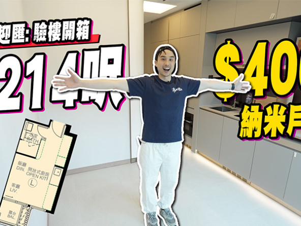 【必嘉坊．迎匯：驗樓】214呎納米戶開箱! 一期滯銷索性轉賣為租 (附影片)