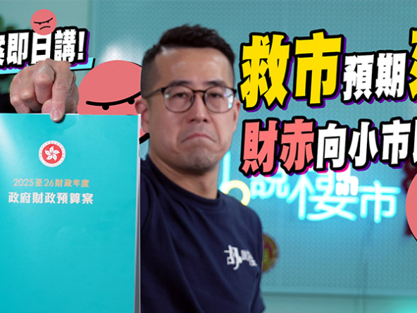 【財政預算案2025: 深度分析】$100印花稅對樓市幫助幾大? 財赤要向小市民開刀! (附影片)