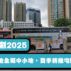 【賣地計劃2025】8幅住宅地全屬中小地，首季將推屯門南地皮