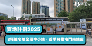 【賣地計劃2025】8幅住宅地全屬中小地，首季將推屯門南地皮