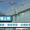 【上然: 揀樓攻略】價單、平面圖、景觀、周邊規劃、交通配套懶人包!