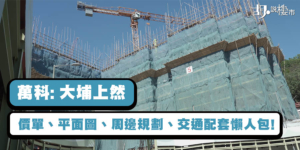 【上然: 揀樓攻略】價單、平面圖、景觀、周邊規劃、交通配套懶人包!